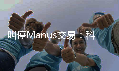 的一科创易堂合规课叫停s交企业